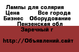 Лампы для солярия  › Цена ­ 810 - Все города Бизнес » Оборудование   . Пензенская обл.,Заречный г.